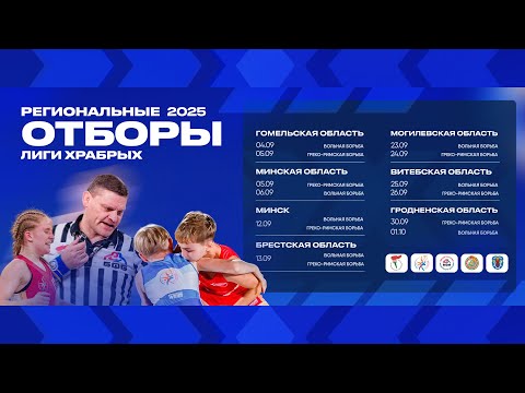 Видео: 13.09.2025. Лига Храбрых. Брестская обл. Вольная борьба, греко-римская борьба. Ковер 1