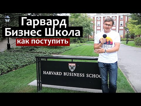 Видео: Гарвардская Школа Бизнеса - Harvard Business School - MBA