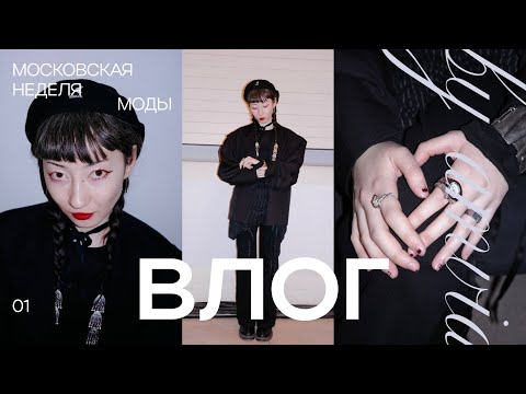 Видео: ВЛОГ | Московская неделя моды