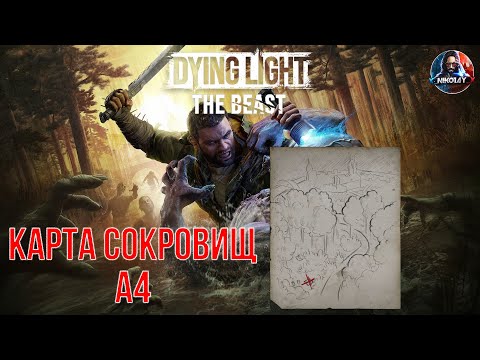 Видео: Dying Light: The Beast - Карта сокровищ A4