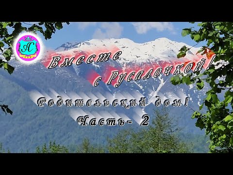 Видео: #Абхазия!🌴Сухум. Каштак. Гостевой Дом "АлиСер".❤🌹Родительский дом! Продолжение!