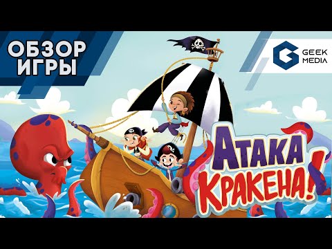 Видео: АТАКА КРАКЕНА - ОБЗОР И ПРАВИЛА настольной игры Kraken Attack от Geek Media