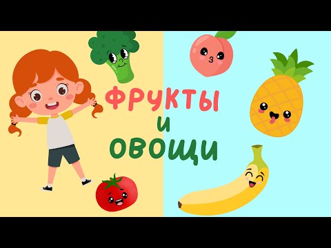 Видео: Фрукты и Овощи | Учим слова на русском | Слова для детей | Первые слова