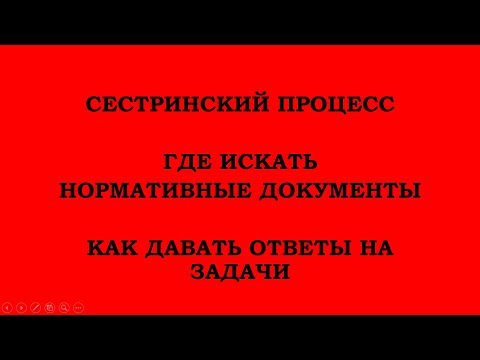 Видео: СЕСТРИНСКИЙ ПРОЦЕСС. НОРМАТИВНЫЕ ДОКУМЕНТЫ. ПРИКАЗЫ. КЛИНИЧЕСКИЕ ПРОТОКОЛЫ. СОПЫ.