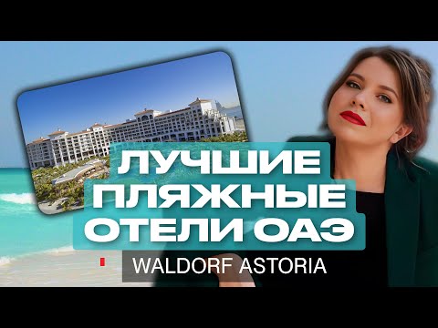 Видео: НОВЫЙ ОТЕЛЬ ОАЭ на первой линии: Лучшие пляжи и отели Рас Эль Хайма | Waldorf Ras al KHAimah