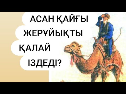 Видео: Асан қайғы Жерұйықты қалай іздеді? #аңыз #әңгіме #қазақша #оқиға #миф #Асанқайғы #Жерұйық