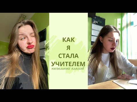 Видео: КАК Я СТАЛА УЧИТЕЛЕМ? первое собрание, впечатления, плюсы и минусы в работе