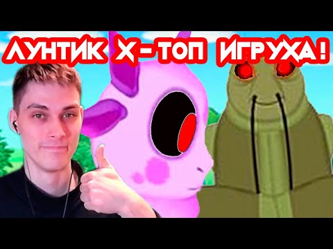 Видео: ЛУНТИК X - ЭТО ТОП ! ПОЛГОДА РАЗРАБОТКИ НЕ ЗРЯ !