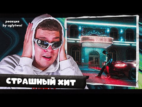 Видео: РЕАКЦИЯ на Toxi$ — I GOT U | by uglytwoi