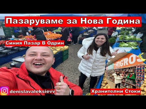Видео: Пазаруваме за Нова Година | Синия Пазар В Одрин | Хранителни Стоки