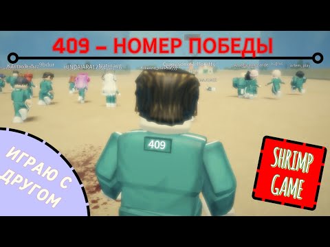 Видео: 409 - НОМЕР ПОБЕДЫ🤯 ИГРАЕМ С ДРУГОМ В SHRIMP GAME🍴