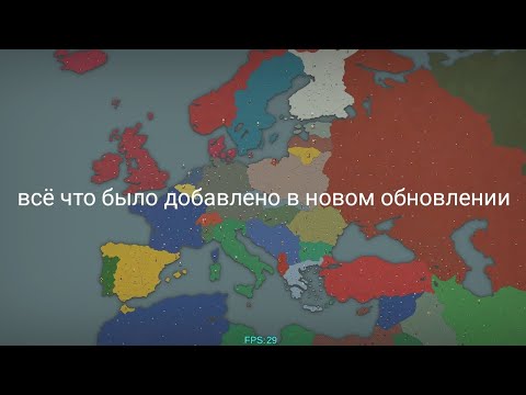 Видео: Наконец-то обновление в our Empire remake улучшение дипломатии ии