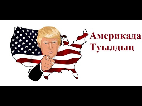 Видео: Егер сен АҚШ-та туылсаң