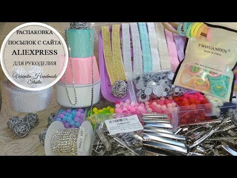 Видео: Распаковка посылки с сайта Aliexpress / Обзор покупки товаров для рукоделия, лент и аксессуаров