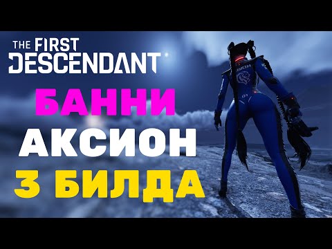 Видео: БАННИ АКСИОН И НЕ ТОЛЬКО | 3 БИЛДА The First Descendant
