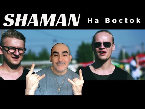 Видео: Shaman - На Восток (студийная версия) ║ Французская реакция!