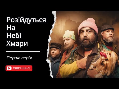 Видео: Розійдуться на небі хмари. 1 Серія