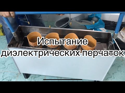 Видео: Испытание диэлектрических перчаток