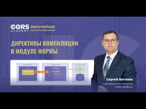 Видео: Директивы компиляции в модуле формы
