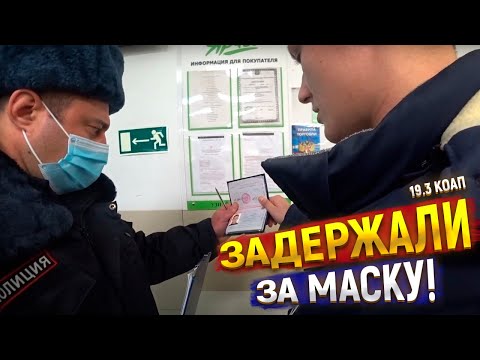Видео: Полиция задерживает за маску и угрожает 19.3 коАП РФ