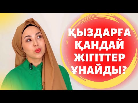 Видео: ҚЫЗДАРҒА ҚАНДАЙ ЖІГІТТЕР ҰНАЙДЫ?