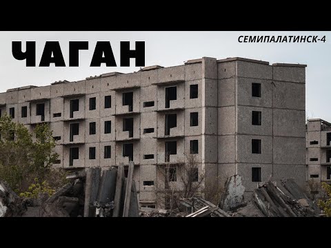 Видео: Чаган (Семипалатинск-4), Семипалатинский полигон.