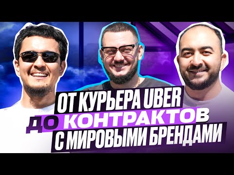 Видео: От Курьера Uber До Контрактов с Мировыми Брендами. Борис Номировский - муж, менеджер Анеки Айтимовой