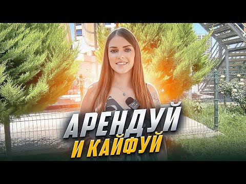 Видео: Аренда квартир в Мерсине, пляжный сезон открыт! Недвижимость в Турции.