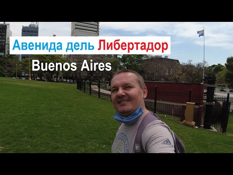 Видео: Прогулка по ул. Либертадор 🚶 Реколета Буэнос-Айрес 👀 Ave del Libertador Walk 🌞 Recoleta Buenos Aires