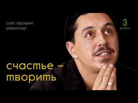 Видео: Олег Трофим: Счастье – творить | Подкаст Дениса Лапшинова #3