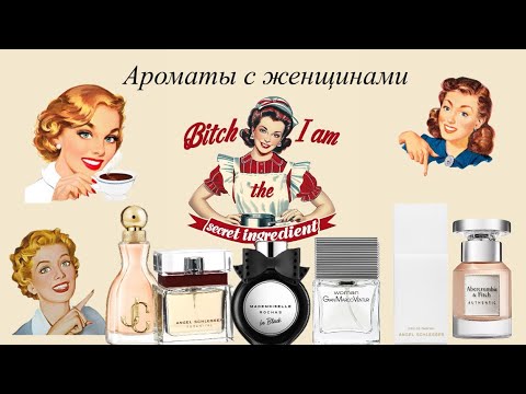 Видео: Ароматы для женщин и про женщин.