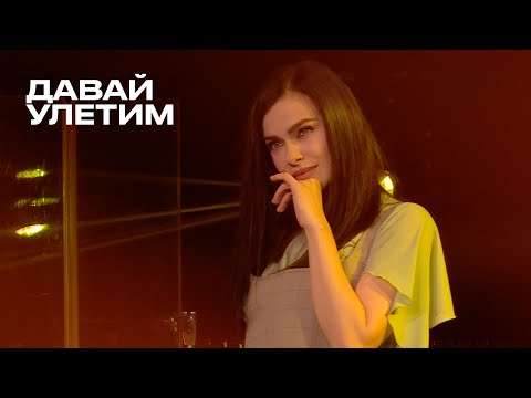 Видео: Давай улетим - Елена Темникова (TEMNIKOVA PRO LIVE)