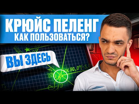 Видео: Крюйс Пеленг