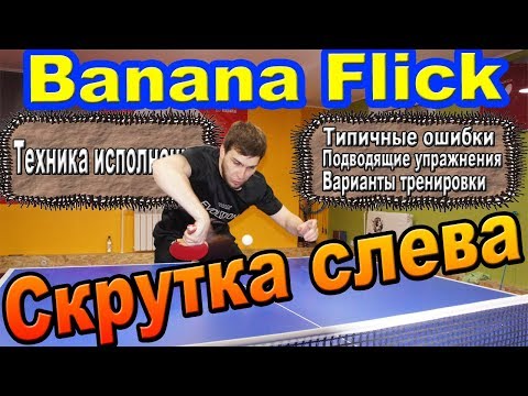 Видео: Скрутка слева/ "БАНАН" | Backhand Flick | ТЕХНИКА ИСПОЛНЕНИЯ ЭЛЕМЕНТА В НАСТОЛЬНОМ ТЕННИСЕ