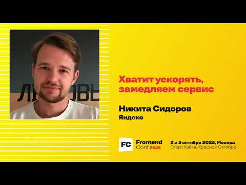 Видео: Хватит ускорять, замедляем сервис / Никита Сидоров (Яндекс)