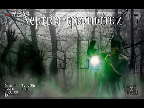 Видео: Гибель туристов в 1975 году на маршруте 30