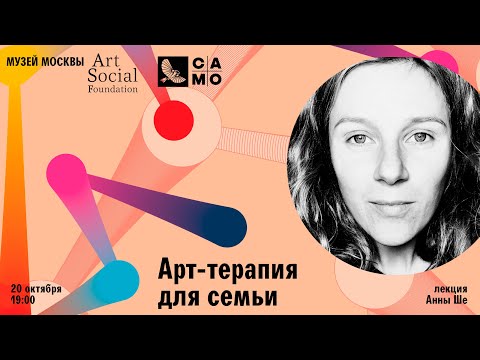 Видео: Лекция Анны Ше «Арт-терапия для семьи»