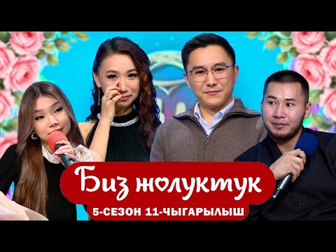 Видео: БИЗ ЖОЛУКТУК 5 СЕЗОН 11 ЧЫГАРЫЛЫШ