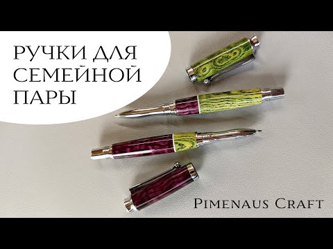 Видео: Ручки из ясеня тамо для семейной пары