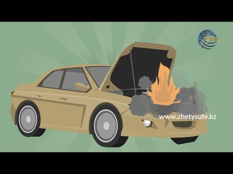 Видео: Что делать при пожаре в автомобиле? (Видеоролик)