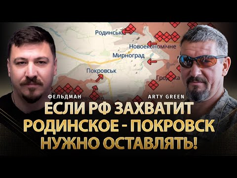 Видео: Если рф захватит Родинское - Покровск нужно оставлять! | Arty Green, Николай Фельдман | @Arty_Green