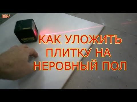 Видео: КАК УЛОЖИТЬ ПЛИТКУ НА НЕРОВНЫЙ ПОЛ