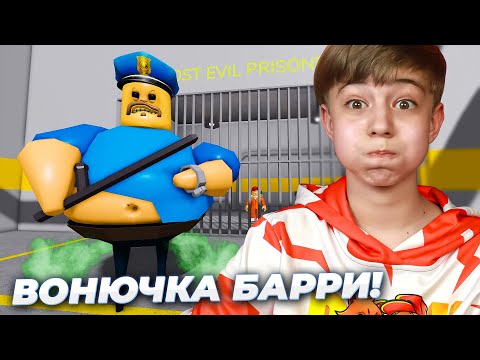 Видео: ПОБЕГ ИЗ ТЮРЬМЫ от ВОНЮЧЕГО БАРРИ! ➢ BARRY'S PRISON RUN! Roblox