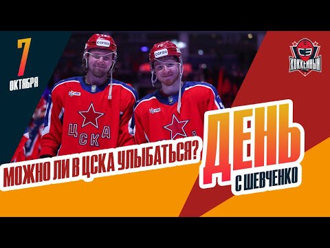 Видео: Когда ЦСКА покажет чемпионскую игру? День с Алексеем Шевченко