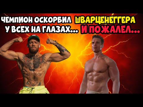 Видео: БОЙ ВЕКА: КОНОР МАКГРЕГОР ПРОТИВ ШВАРЦЕНЕГЕРА. ТАКОГО КОНЦА НЕ ЖДАЛ НЕ КТО! | СРАЖЕНИЕ ЭПОХ