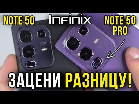 Видео: INFINIX NOTE 50 PRO – ОБЗОР | СРАВНЕНИЕ с NOTE 50 🔥