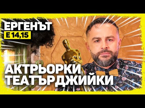 Видео: ЕРГЕНЪТ ЕП. 14-15!