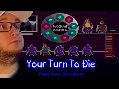 Видео: YOUR TURN TO DIE YTTD | #2 Прохождение | РУССКАЯ РУЛЕТКА