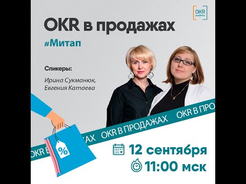 Видео: Митап 12.09.2024| OKR  в продажах