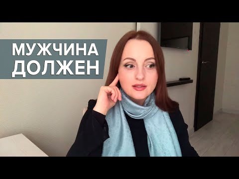 Видео: Что мужчины нам должны?